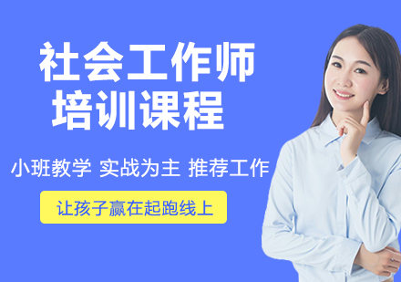 苏州社会工作师培训课程