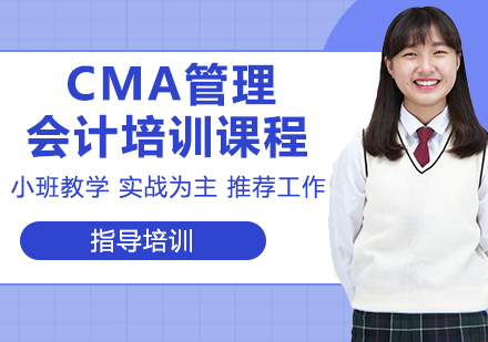 苏州CMA管理会计培训课程