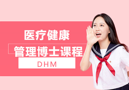 医疗健康管理博士课程