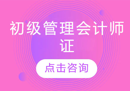 初级管理会计师证