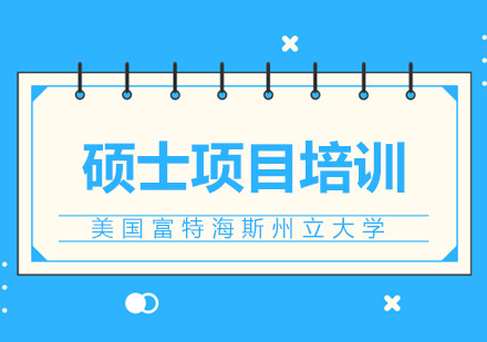 美国富特海斯州立大学硕士项目