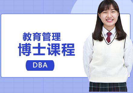 教育管理博士课程