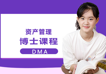 资产管理博士课程
