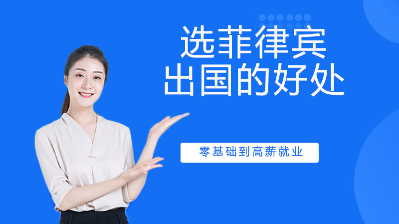 菲律宾留学申请全解析