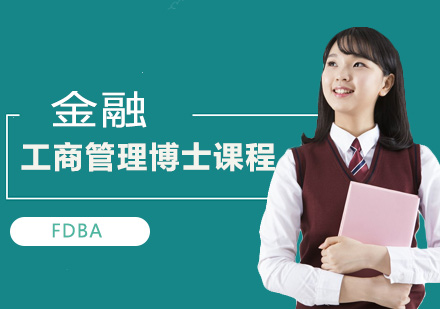 金融工商管理博士课程