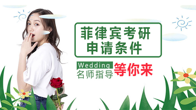 菲律宾研究生留学申请全指南