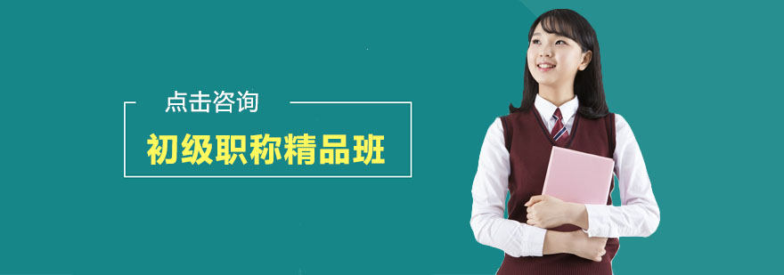 初级职称课程体系