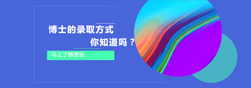 博士培养体系图解