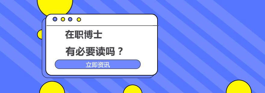 在职博士学习场景