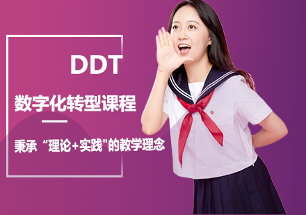 DDT数字化转型课程