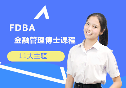 FDBA金融管理博士课程