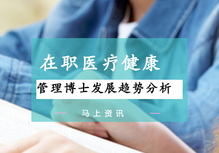 医疗健康管理博士职业发展前景深度解读