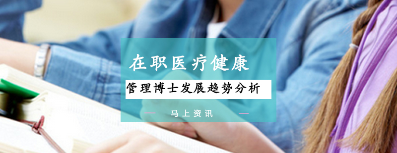 医疗健康管理学术研讨