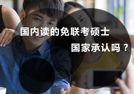 免联考硕士学历认证全解析