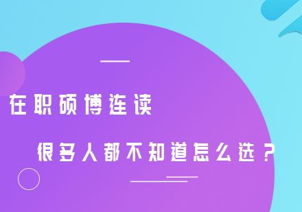 在职硕博连读创新培养方案解析