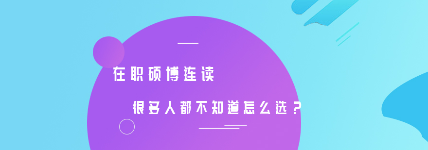 硕博连读课程体系