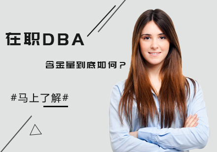 在职DBA含金量到底如何？