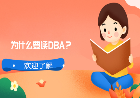 为什么要读DBA？