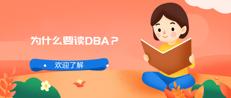 DBA学术交流场景