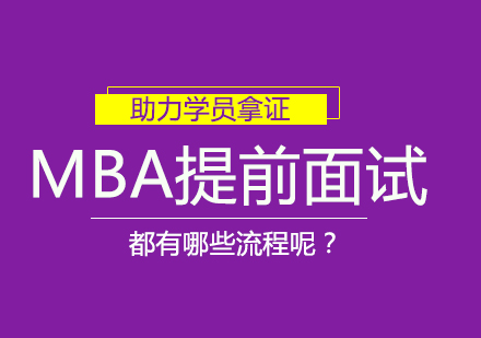 MBA提前面试流程介绍