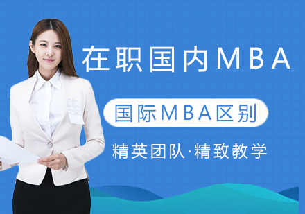 在职MBA深度解析：本土与国际项目全方位对比