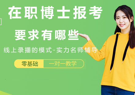 在职博士申请全攻略
