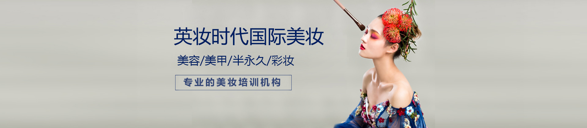 北京英妆时代