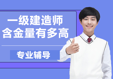 一级建造师职业价值深度解读