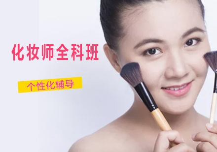 化妆师全科班