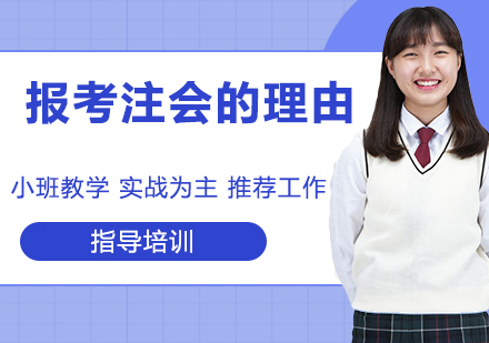 职业跃迁必备：报考注册会计师的三大核心动因