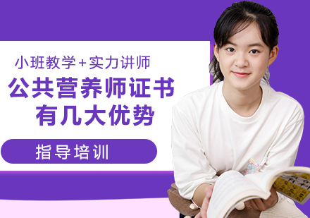 公共营养师职业认证五大核心价值解析
