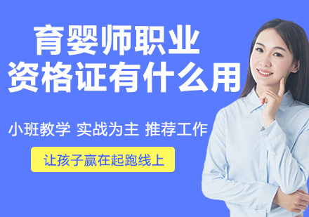 育婴师职业资格证有什么用？前景如何？