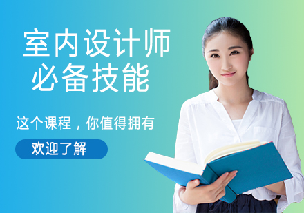 室内设计师核心能力培养全解析