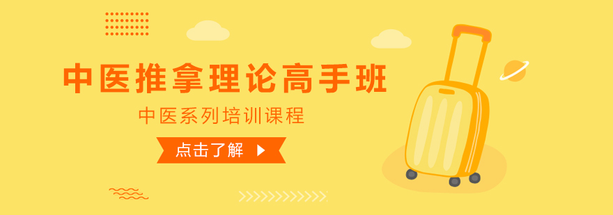 中医推拿理论教学