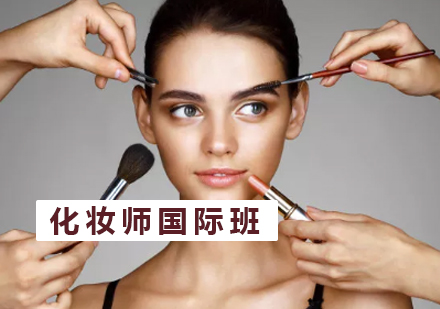 化妆师国际班