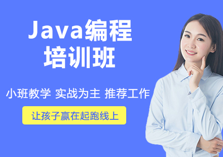 苏州Java编程培训班