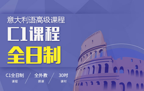 意大利语高级课程C1
