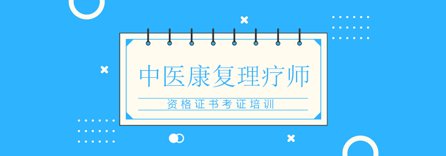 中医康复理疗实操教学