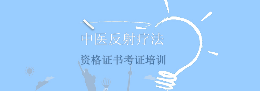 反射疗法实训场景