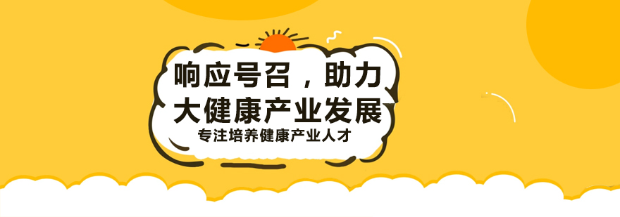 大健康产业人才培养