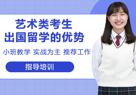 艺术生海外深造五大核心优势解析