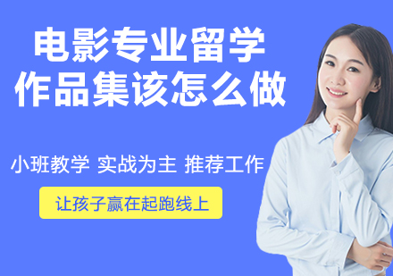 电影专业留学作品集该怎么做