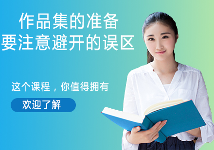 艺术留学作品集制作必须绕开的六个认知偏差