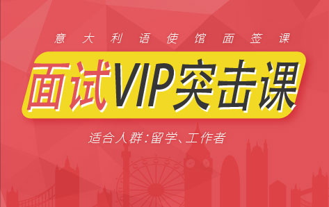 意大利语面试VIP突击课