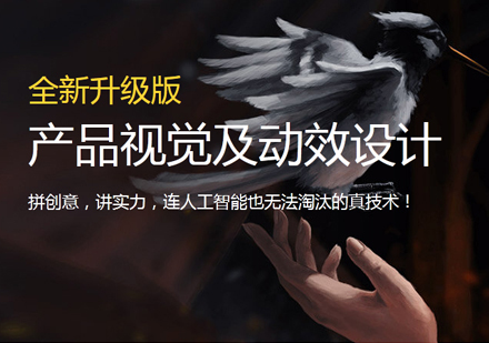 产品视觉及动效设计培训