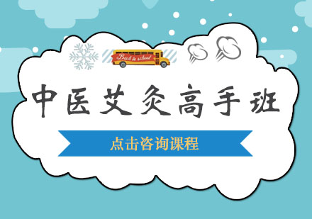 深圳中医艾灸高手培训班