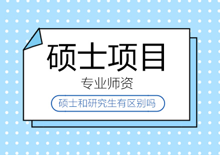 硕士与研究生概念全解析