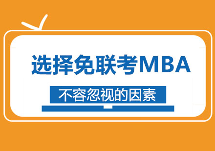 免联考MBA择校决策指南