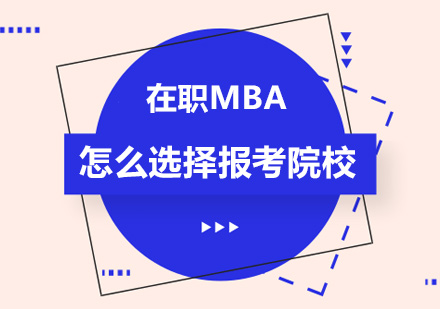 在职MBA怎么选择报考院校