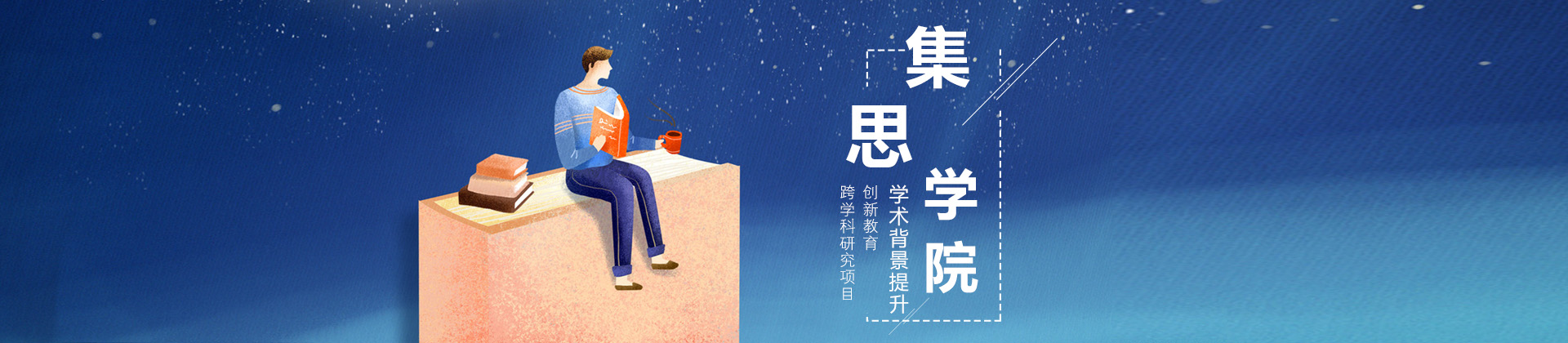 北京集思学院